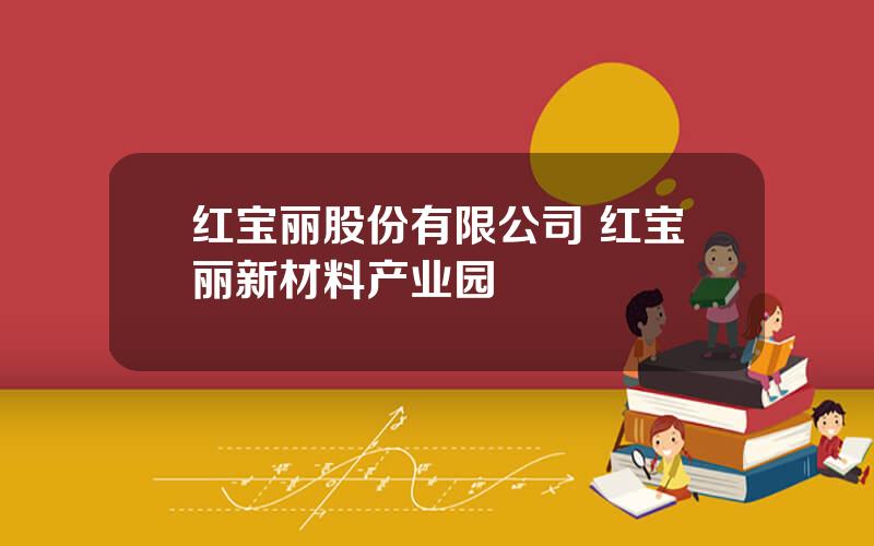 红宝丽股份有限公司 红宝丽新材料产业园